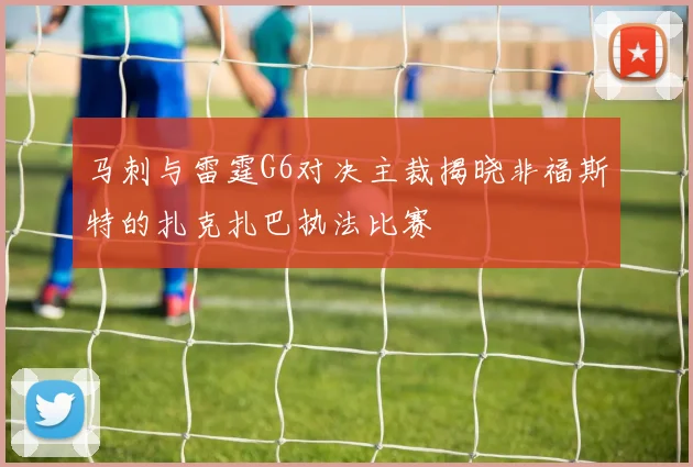 马刺与雷霆G6对决主裁揭晓非福斯特的扎克扎巴执法比赛