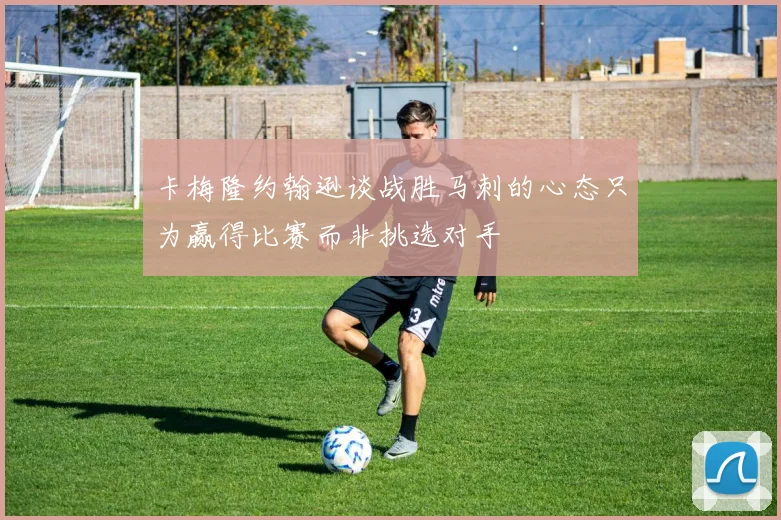 卡梅隆约翰逊谈战胜马刺的心态只为赢得比赛而非挑选对手