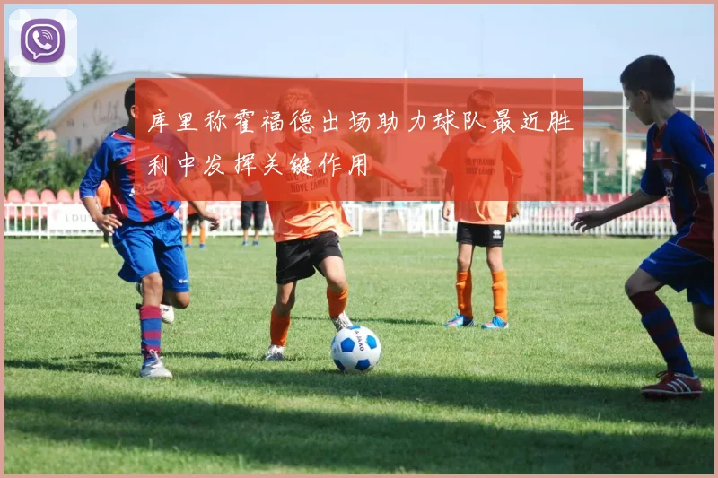 库里称霍福德出场助力球队最近胜利中发挥关键作用