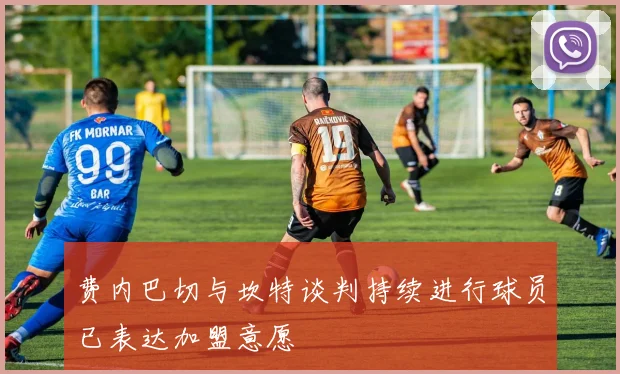 费内巴切与坎特谈判持续进行球员已表达加盟意愿
