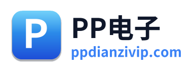 PP电子